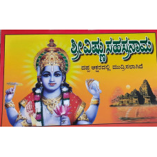 ಶ್ರೀ ವಿಷ್ಣುಸಹಸ್ರನಾಮ - ದಪ್ಪ ಅಕ್ಷರ [Sri Vishnu Sahasranama - Dappa Akshara]